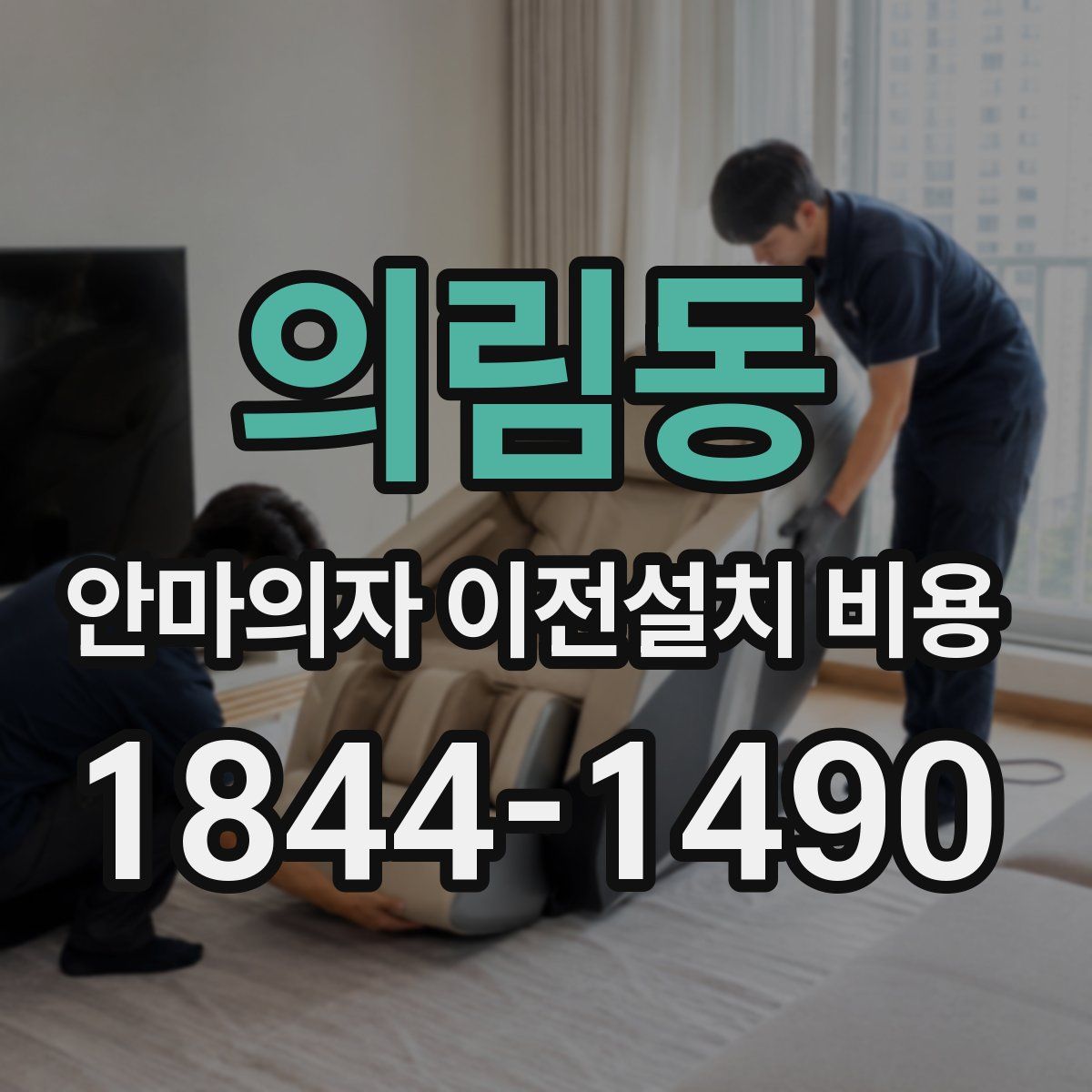 의림동 안마의자 이전설치 비용