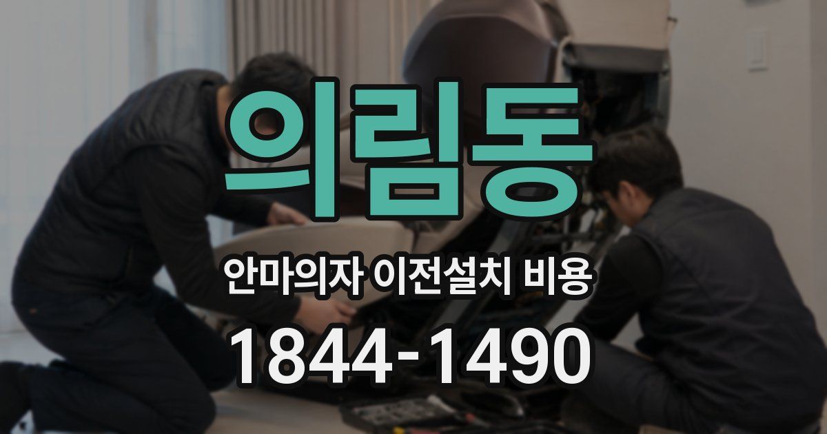 의림동 안마의자 이전설치 비용