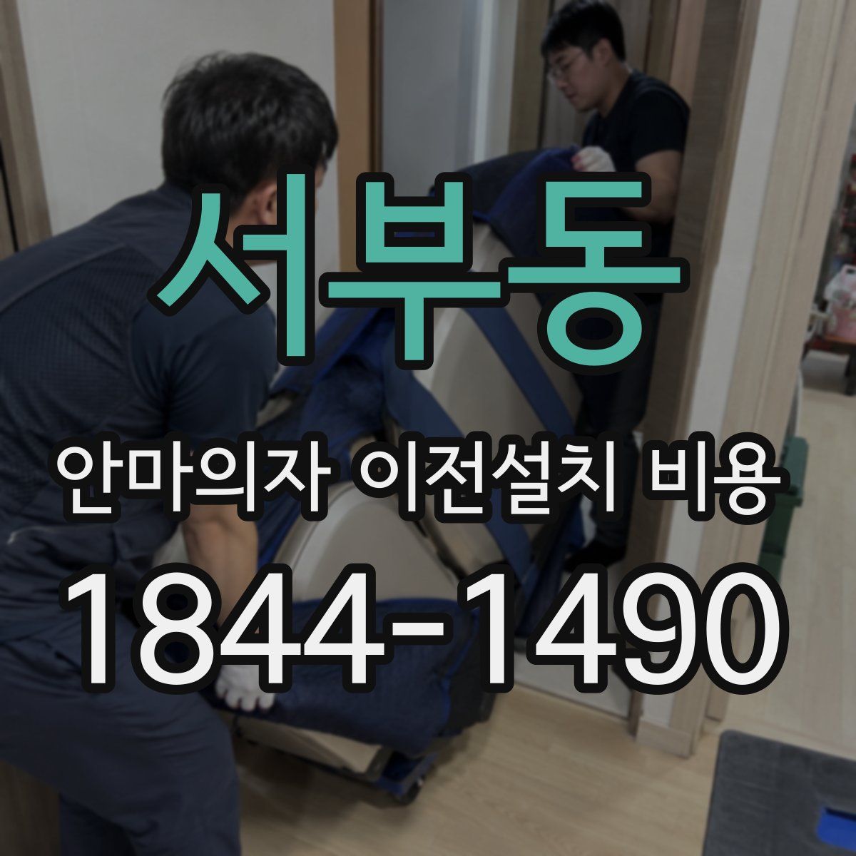 서부동 안마의자 이전설치 비용