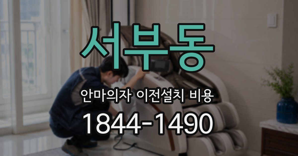 서부동 안마의자 이전설치 비용
