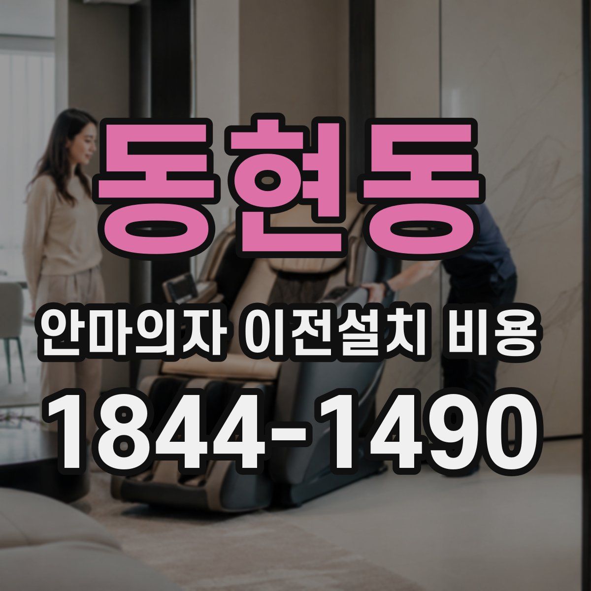 동현동 안마의자 이전설치 비용
