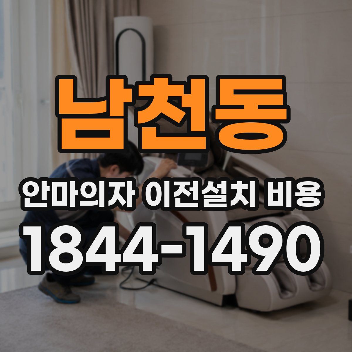 남천동 안마의자 이전설치 비용