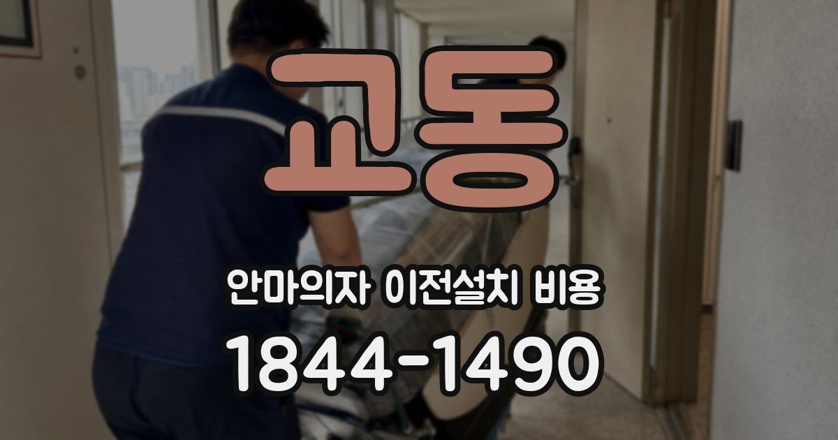 교동 안마의자 이전설치 비용
