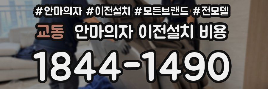 교동 안마의자 이전설치 비용