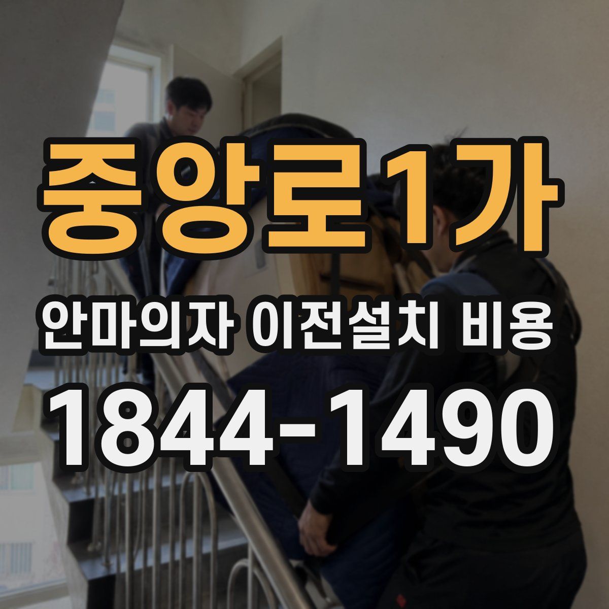 중앙로1가 안마의자 이전설치 비용