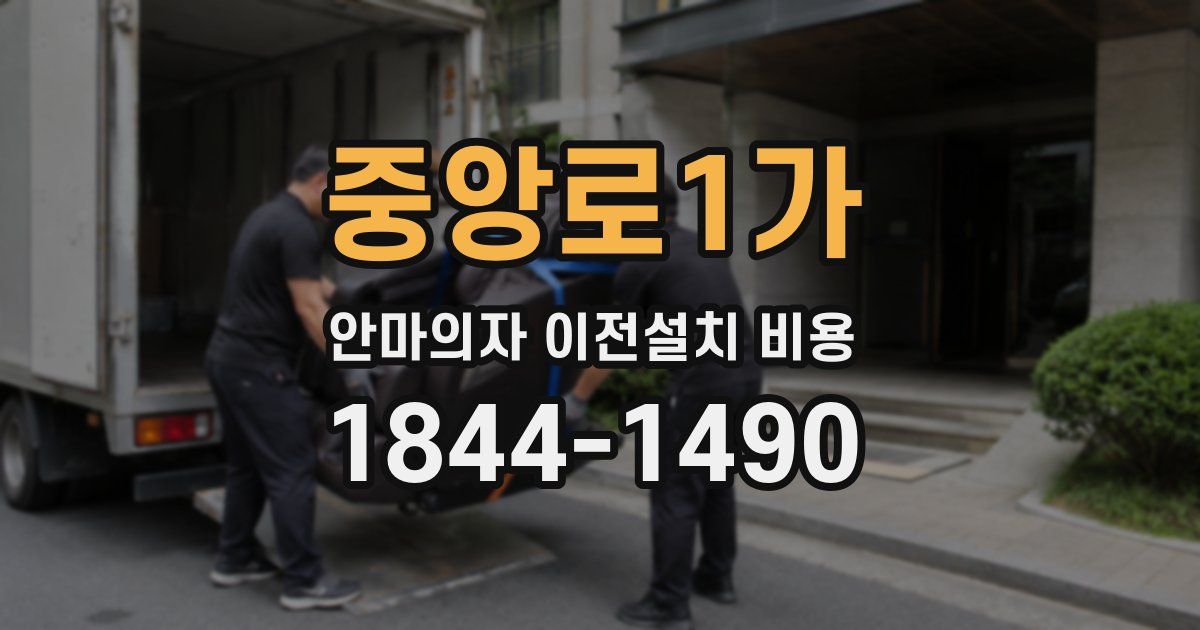 중앙로1가 안마의자 이전설치 비용