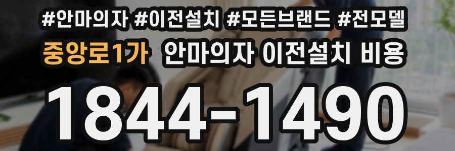 중앙로1가 안마의자 이전설치 비용
