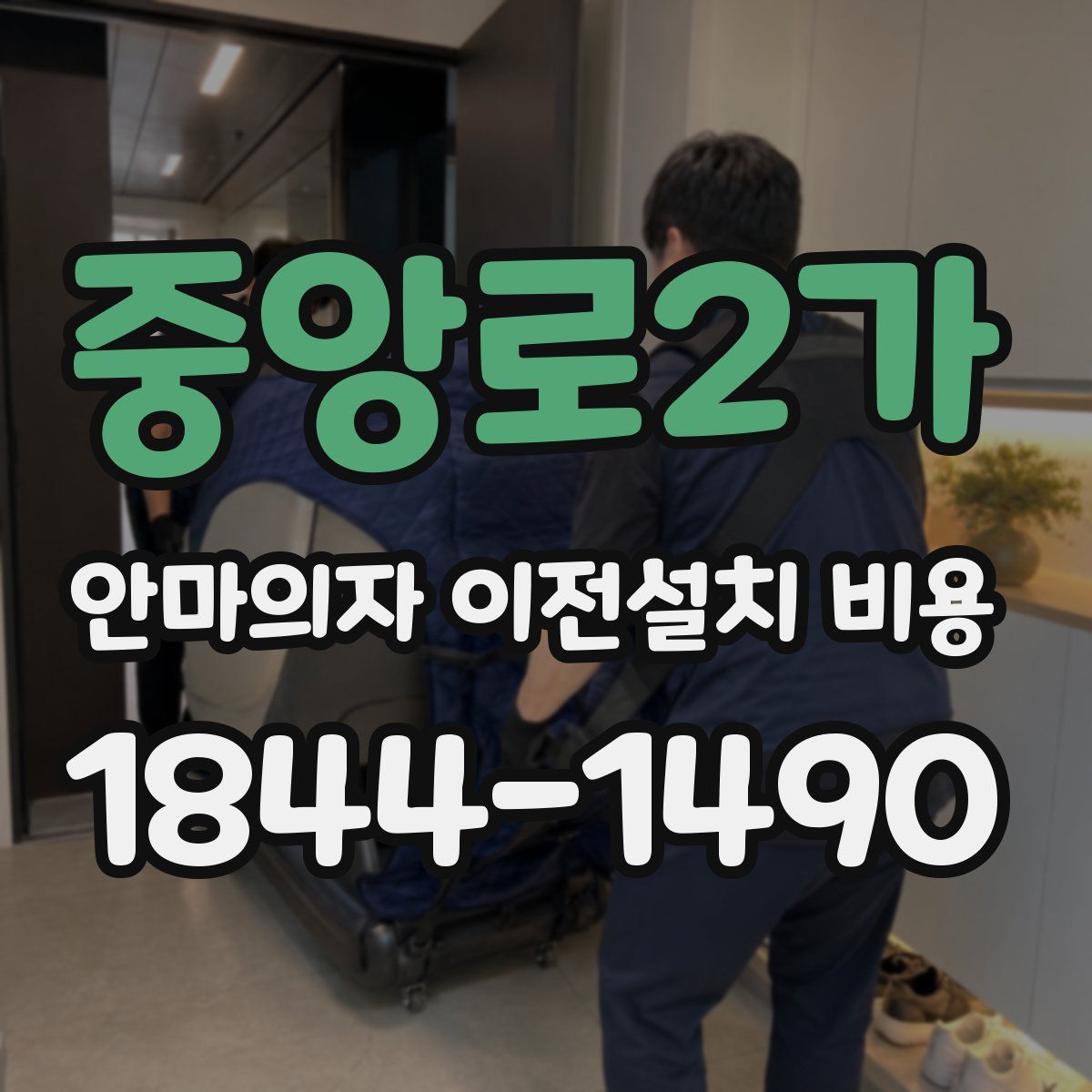 중앙로2가 안마의자 이전설치 비용