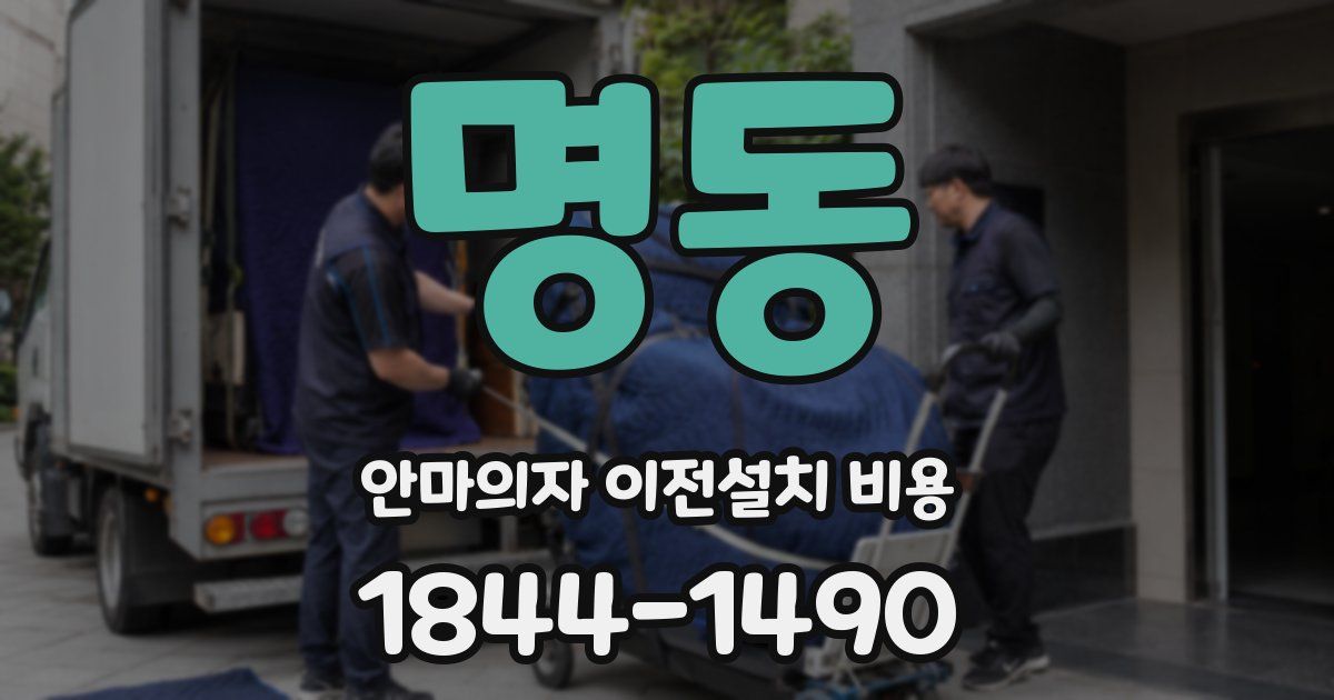 명동 안마의자 이전설치 비용