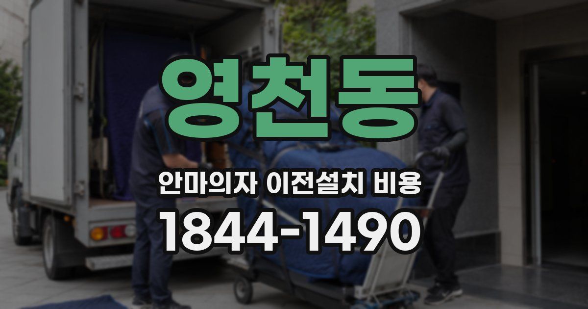 영천동 안마의자 이전설치 비용