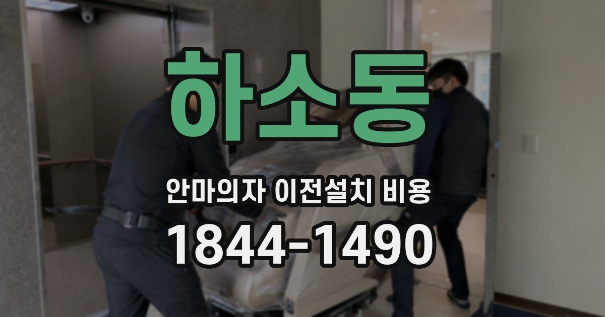 하소동 안마의자 이전설치 비용