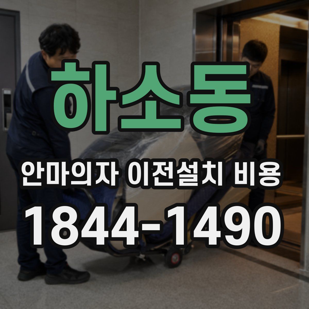 하소동 안마의자 이전설치 비용