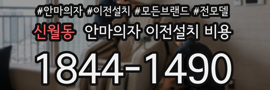 신월동 안마의자 이전설치 비용