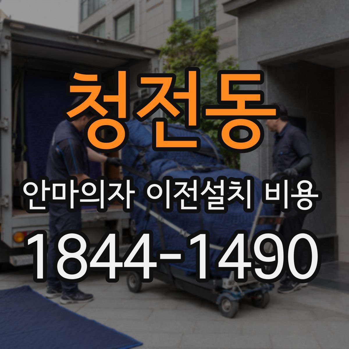 청전동 안마의자 이전설치 비용