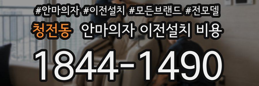 청전동 안마의자 이전설치 비용