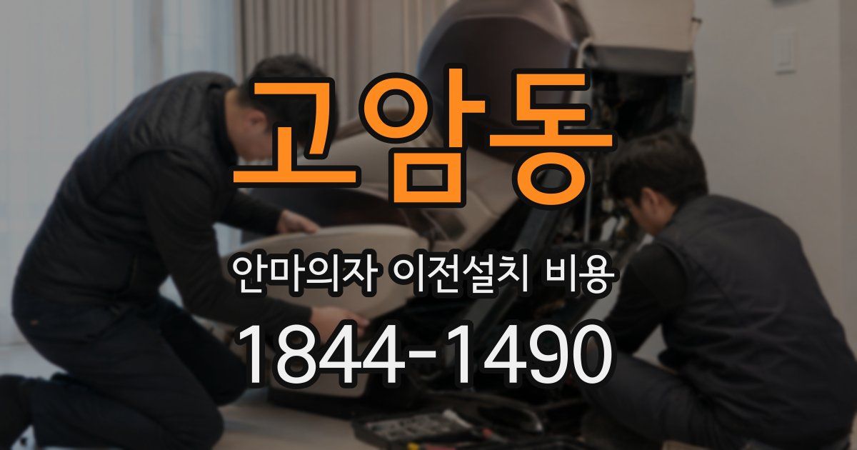 고암동 안마의자 이전설치 비용