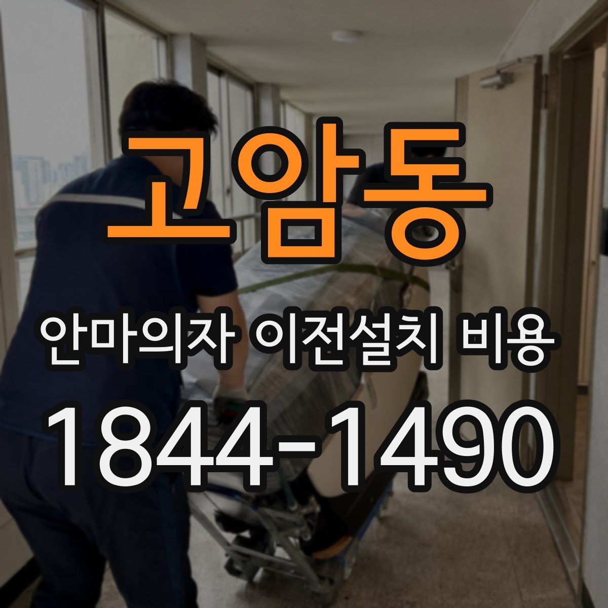 고암동 안마의자 이전설치 비용