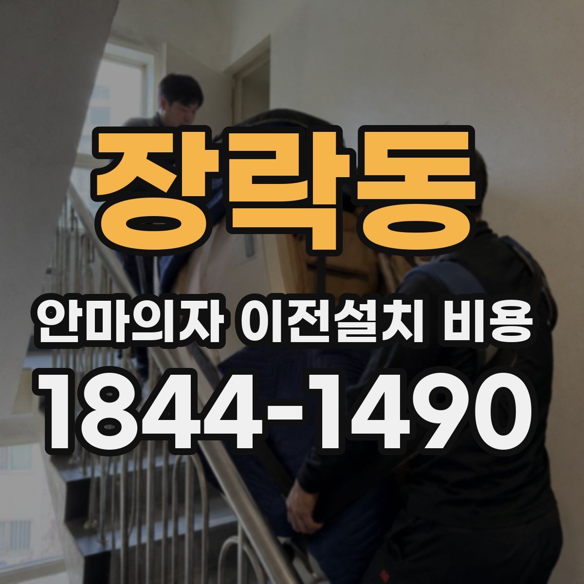 장락동 안마의자 이전설치 비용