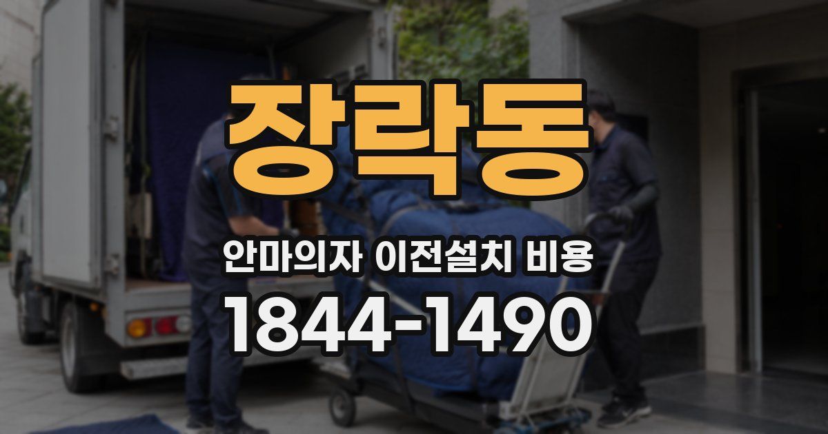 장락동 안마의자 이전설치 비용