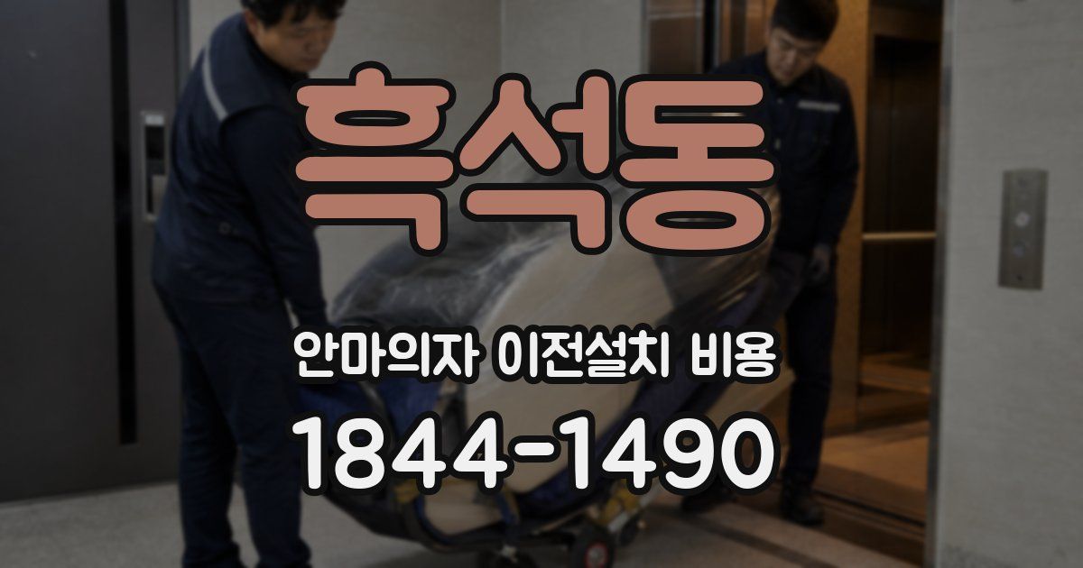 흑석동 안마의자 이전설치 비용