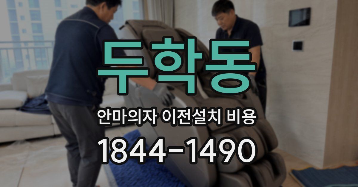 두학동 안마의자 이전설치 비용
