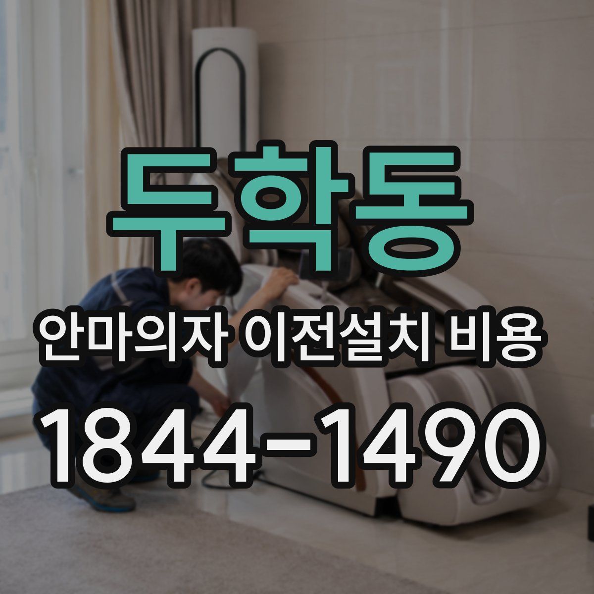 두학동 안마의자 이전설치 비용