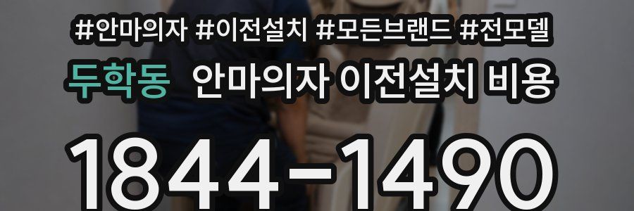 두학동 안마의자 이전설치 비용