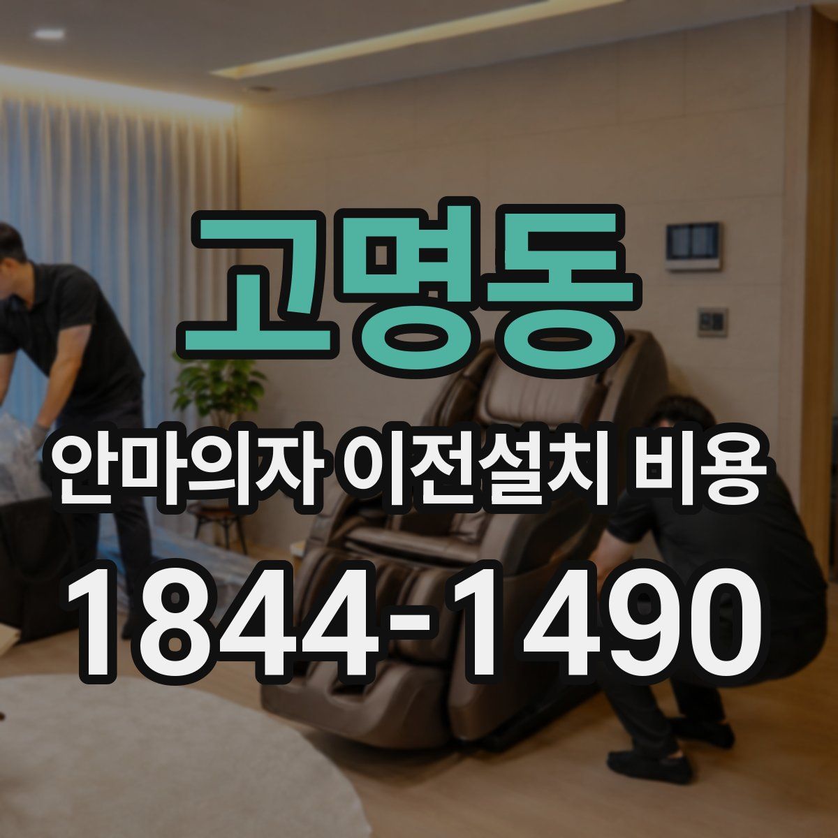 고명동 안마의자 이전설치 비용