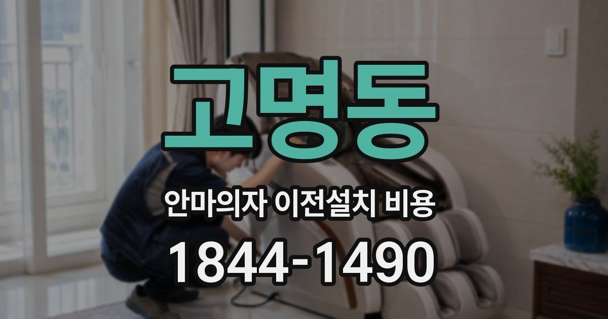 고명동 안마의자 이전설치 비용