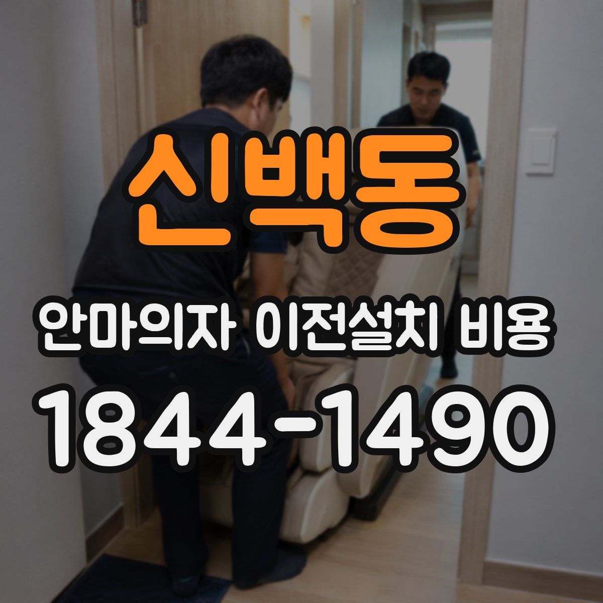 신백동 안마의자 이전설치 비용