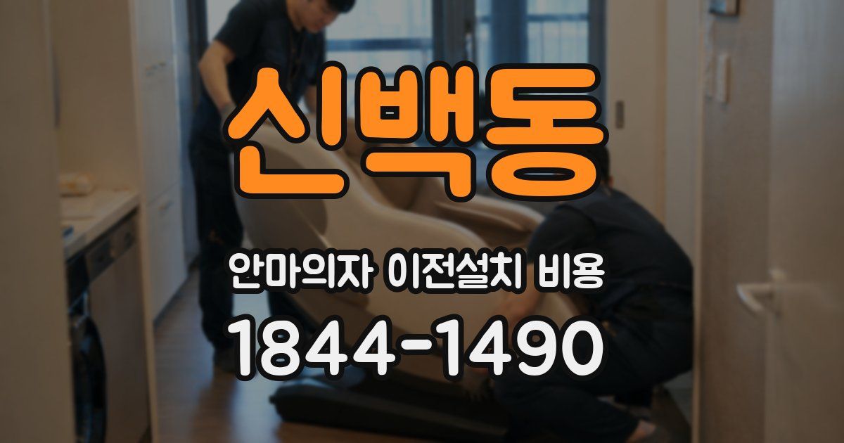 신백동 안마의자 이전설치 비용