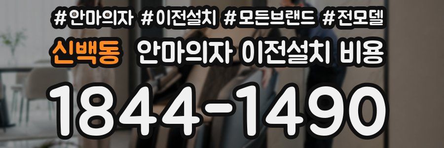 신백동 안마의자 이전설치 비용