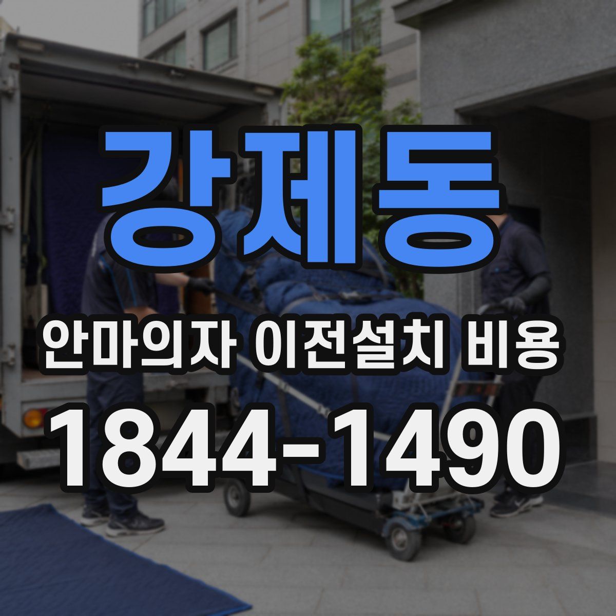 강제동 안마의자 이전설치 비용