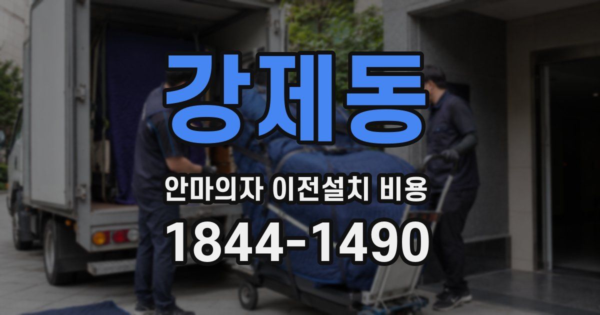 강제동 안마의자 이전설치 비용