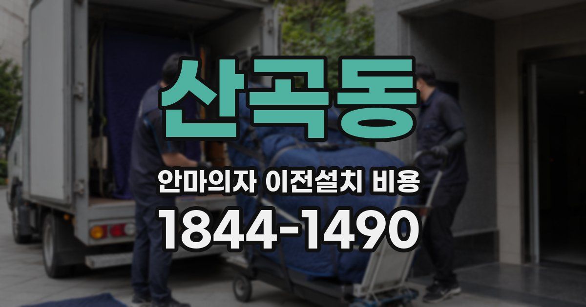 산곡동 안마의자 이전설치 비용