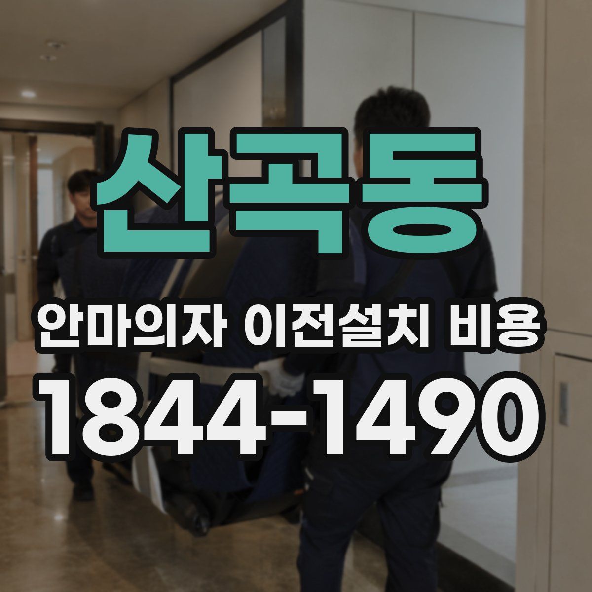 산곡동 안마의자 이전설치 비용