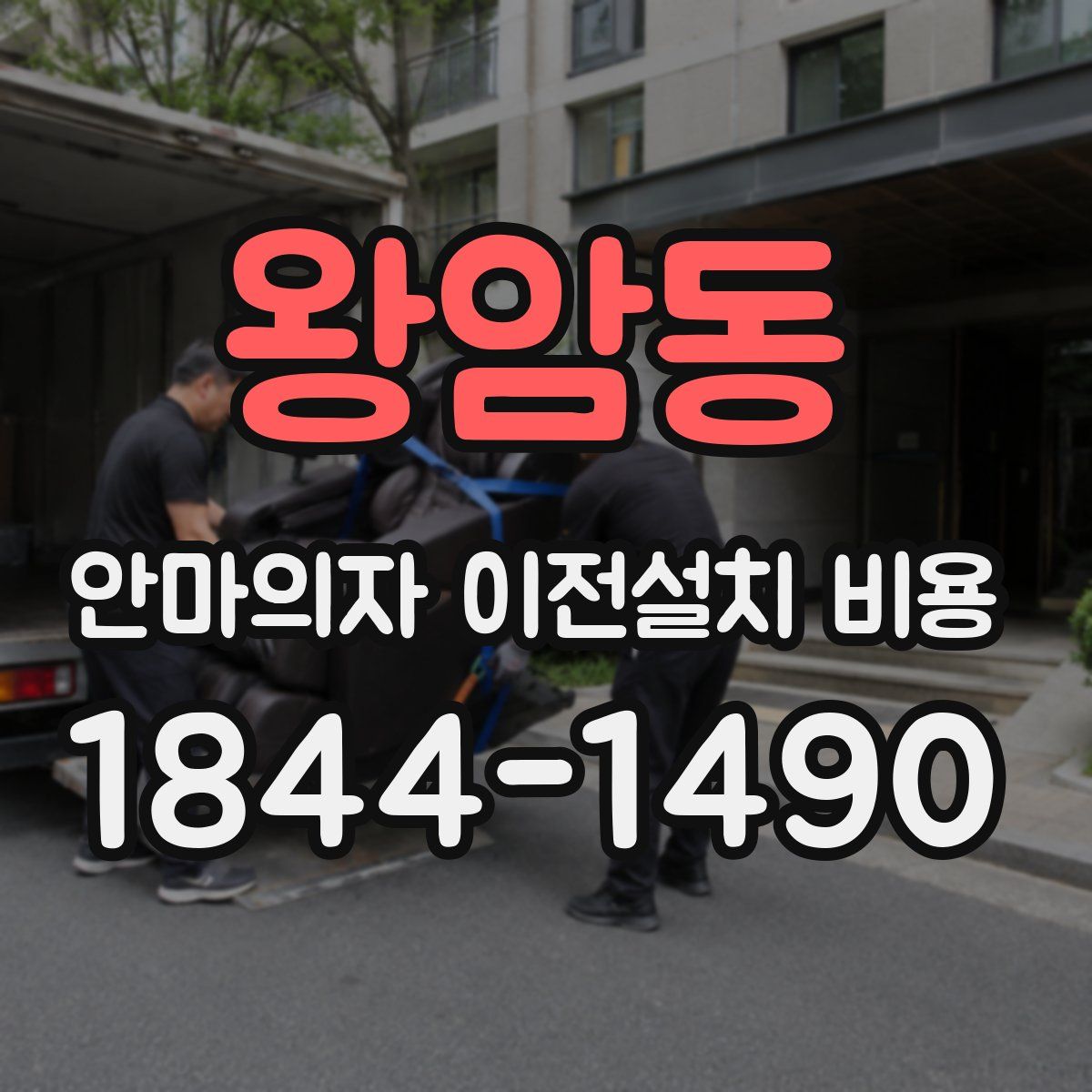 왕암동 안마의자 이전설치 비용
