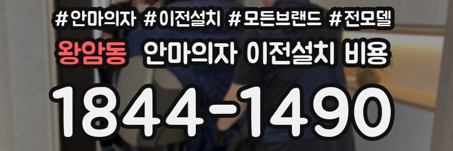 왕암동 안마의자 이전설치 비용