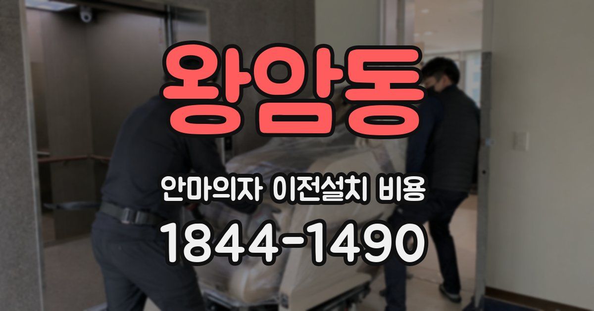 왕암동 안마의자 이전설치 비용