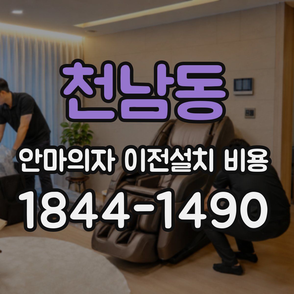 천남동 안마의자 이전설치 비용