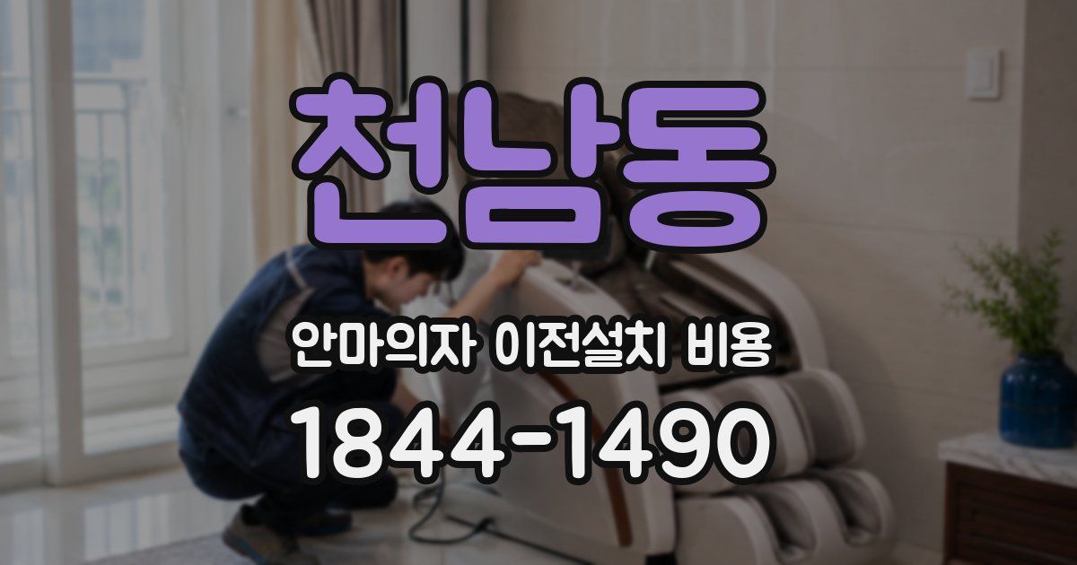 천남동 안마의자 이전설치 비용