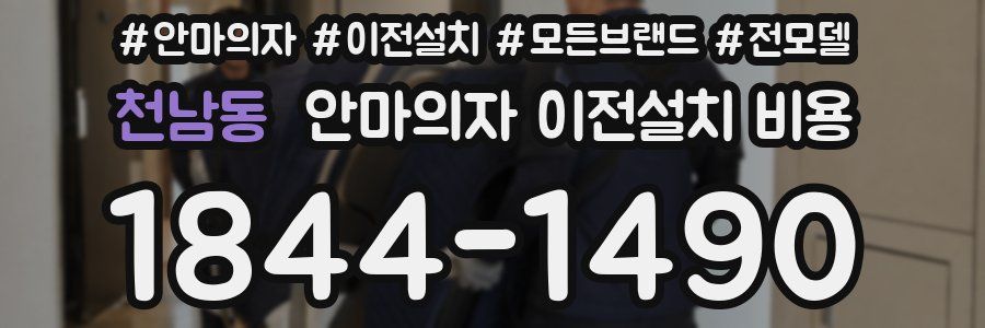천남동 안마의자 이전설치 비용
