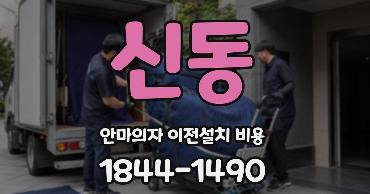 신동 안마의자 이전설치 비용