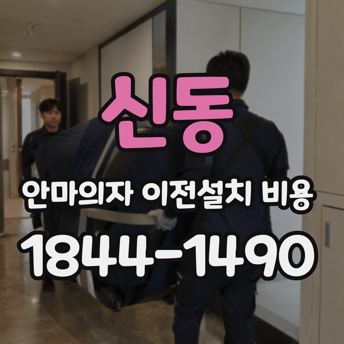 신동 안마의자 이전설치 비용