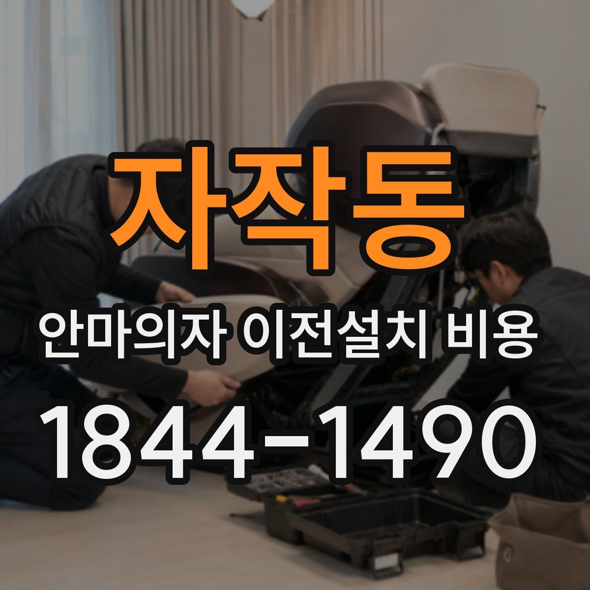 자작동 안마의자 이전설치 비용
