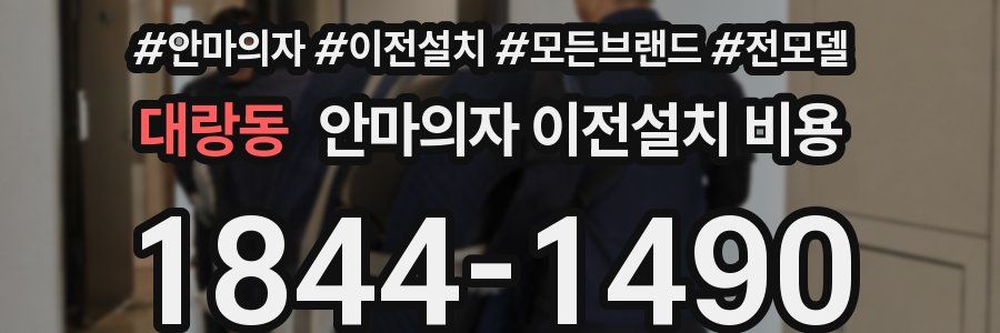 대랑동 안마의자 이전설치 비용