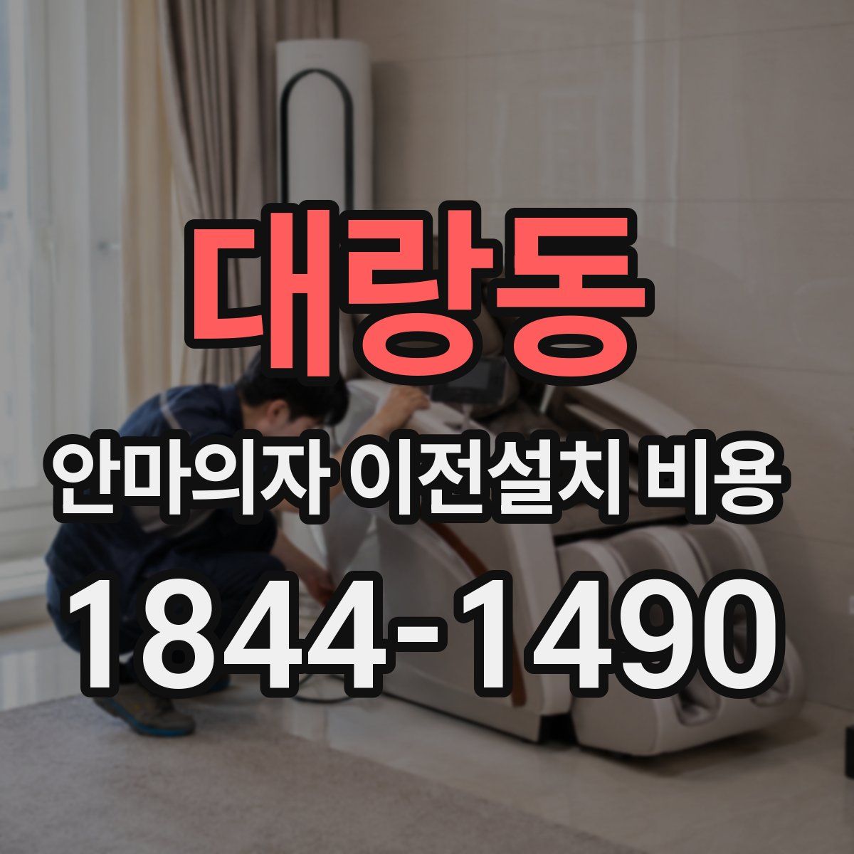 대랑동 안마의자 이전설치 비용
