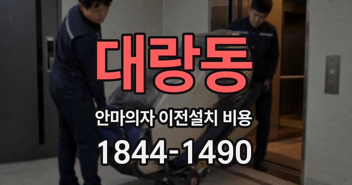 대랑동 안마의자 이전설치 비용