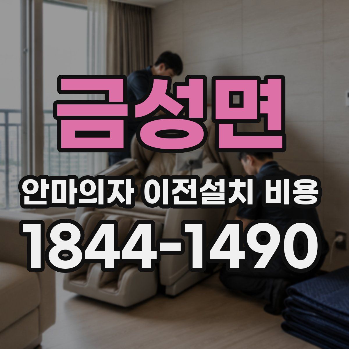 금성면 안마의자 이전설치 비용
