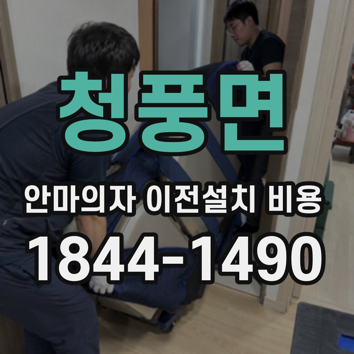 청풍면 안마의자 이전설치 비용